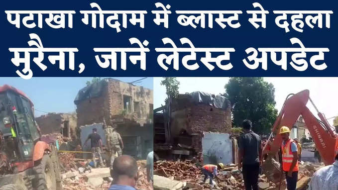 Morena Blast Video: मुरैना में ब्लास्ट के बाद मलबे में तब्दील हो गई पूरी बिल्डिंग, चार की मौत