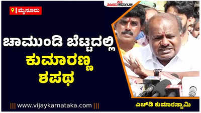 HD Kumaraswamy: ಈ ಬಾರಿ ಜೆಡಿಎಸ್‌ಗೆ 30 ರಿಂದ 40 ಸ್ಥಾನ ಬಂದರೆ ನಾನು ಅಧಿಕಾರದಿಂದ ದೂರವಿರುತ್ತೇನೆ; ಚಾಮುಂಡಿ ಬೆಟ್ಟದಲ್ಲಿ ಮಾಜಿ ಸಿಎಂ ಎಚ್‌ಡಿ ಕುಮಾರಸ್ವಾಮಿ ಶಪಥ