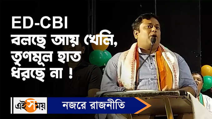 Sukanta Majumdar :  ED-CBI বলছে আয় খেলি, তৃণমূল হাত ধরছে না : সুকান্ত মজুমদার