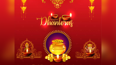 Dhanteras Wishes 2022: ಧನತೇರಸ್‌ ಶುಭಾಶಯಗಳು, ವಾಟ್ಸ್ಯಾಪ್‌ ಸ್ಟೇಟಸ್‌ಗಳು ಮತ್ತು ಸಂದೇಶಗಳು ಹೀಗಿವೆ..!