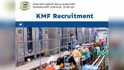 KMF Recruitment 2022: 487 ವಿವಿಧ ಹುದ್ದೆಗೆ ಅರ್ಜಿ ಆಹ್ವಾನ
