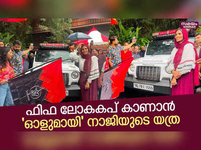 ഫിഫ ലോകകപ്പ് കാണാൻ ഖത്തറിലേക്ക് ഒറ്റക്ക് വണ്ടിയോടിച്ച് നാജി നൗഷി