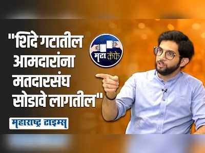 ४० आमदारांनी व्हीआरएस घेतलीये, अशा लोकांना घेऊन करणार तरी काय?; आदित्य ठाकरेंनी स्पष्टच सांगितलं