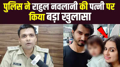 Rahul Navlani Wife: पुलिस ने राहुल नवलानी की पत्नी पर किया बड़ा खुलासा, बताया पूरा मामला