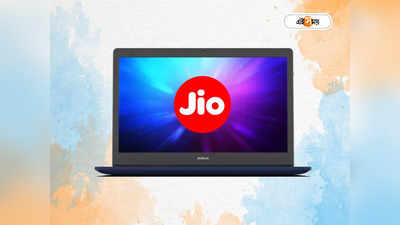 JioBook Laptop Sale: স্মার্টফোনের থেকেও সস্তায় ল্যাপটপ বিক্রি শুরু করল জিও, কী ফিচার?