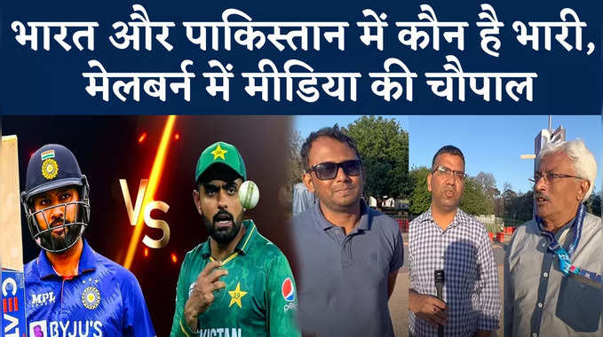 भारत-पाकिस्तान में आर या पार, मैच से पहले इंडियन मीडिया में छिड़ी बहस 