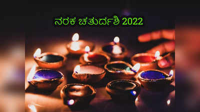 Narak Chaturdashi 2022: ನರಕ ಚತುರ್ದಶಿ ಶುಭ ಮುಹೂರ್ತ, ಪೂಜೆ ವಿಧಾನ, ಕಥೆ ಮತ್ತು ಮಹತ್ವ ಹೀಗಿದೆ..!