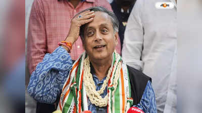 Shashi Tharoor : ‘এক মুখে দুই কথা’, শশী থারুরের বিরুদ্ধে দ্বিচারিতার অভিযোগ কংগ্রেসে