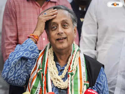 Shashi Tharoor : ‘এক মুখে দুই কথা’, শশী থারুরের বিরুদ্ধে দ্বিচারিতার অভিযোগ কংগ্রেসে