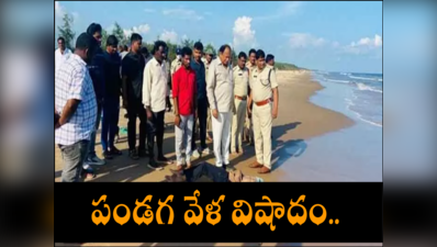 Bapatla Beach: సముద్ర స్నానానికి వెళ్లి నలుగురు ఇంజనీరింగ్ విద్యార్థులు గల్లంతు 