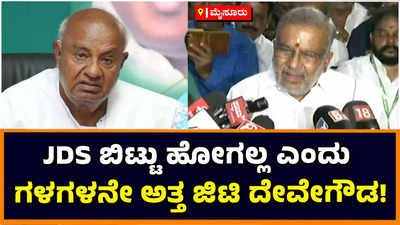 ಎಚ್‌ಡಿಡಿ ಸಂಧಾನ ಸಕ್ಸಸ್: ಜೆಡಿಎಸ್‌ ಬಿಟ್ಟು ಹೋಗಲ್ಲ, ಎಚ್‌ಡಿಕೆಯನ್ನು ಸಿಎಂ ಮಾಡ್ತೇನೆ: ಜಿಟಿಡಿ ಶಪಥ