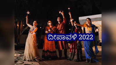 Diwali 2022: ದೀಪಾವಳಿ ದಿನ ಯಾವ ರಾಶಿಯವರು ಯಾವ ಬಣ್ಣದ ಬಟ್ಟೆ ಧರಿಸಬೇಕು..?