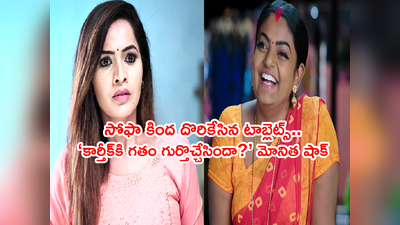 Karthika Deepam అక్టోబర్ 21 ఎపిసోడ్: సోఫా కింద దొరికేసిన టాబ్లెట్స్.. దీప హుషారు.. మోనిత బేజారు.. 