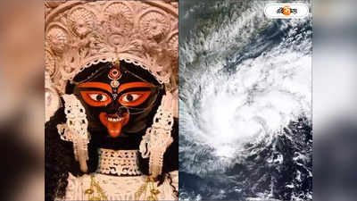 Cyclone Update : আলোর উৎসবে প্রবল বৃষ্টির সম্ভাবনা, কালীপুজোর সন্ধ্যায় আছড়ে পড়বে ঘূর্ণিঝড়?