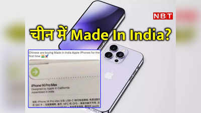 चीन में बिक रहा Made In India iPhone 14 Pro Max? वायरल स्‍क्रीनशॉट का सच जानिए