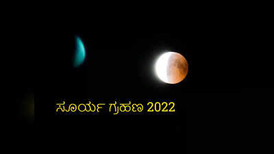 Solar Eclipse 2022 Time: ಸೂರ್ಯ ಗ್ರಹಣದ ಸಮಯದಲ್ಲಿ ಮರೆತು ಈ ತಪ್ಪುಗಳನ್ನು ಮಾಡಬೇಡಿ..!