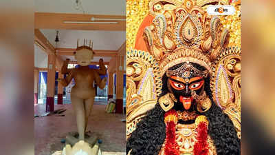 Kali Puja 2022 : খানাকুলের ভট্টাচার্য বাড়িতে মা কালীর আরাধনার প্রস্তুতি, ৫০২ বছরের রীতি মেনে চলবে পুজোপাঠ