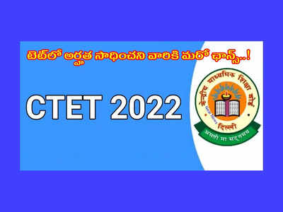 CTET 2022: టెట్‌లో అర్హత సాధించని వారికి మరో ఛాన్స్‌..! CTET నోటిఫికేషన్‌ విడుదల.. పూర్తి వివరాలివే