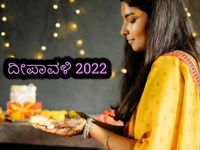 Diwali 2022: ನಿಮ್ಮ ರಾಶಿಗನುಗುಣವಾಗಿ ದೀಪಾವಳಿ ಪೂಜೆ ವಿಧಾನ, ಮಂತ್ರಗಳು ಇಲ್ಲಿವೆ..!