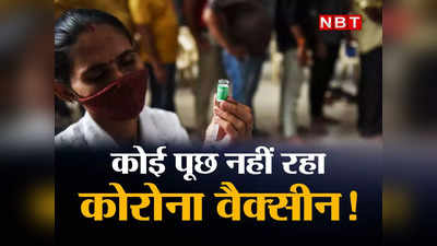 Corona Booster Dose: कोरोना के नए वेरिएंट की दस्तक पर भारत में बूस्टर लेने वाला कोई नहीं, लाखों पड़े-पड़े सड़ रहे