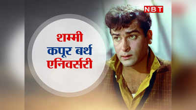 Shammi Kapoor: बीवी की मौत के बाद 16 साल छोटी एक्‍ट्रेस पर डोरे डाल रहे थे शम्‍मी कपूर, पर नहीं गली थी दाल!