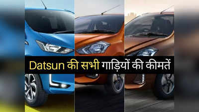 ₹5 लाख से सस्ती Datsun की सभी 3 गाड़ियों की नई कीमतें, Redi Go से Go Plus तक की प्राइस लिस्ट