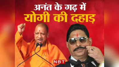 Bihar: अनंत सिंह के लिए BJP का चक्रव्यूह, कैंपेन में हर जाति के महारथी तो CM योगी की दहाड़ से होगी पूर्णाहुति
