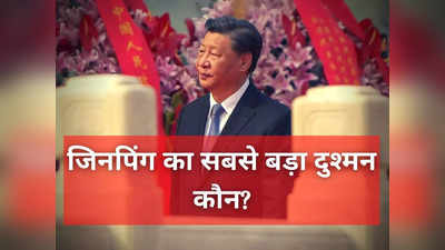 सत्ता की सनक और गलत फैसलों से हुआ तानाशाहों का अंत... चीन में खुद अपने सबसे बड़े दुश्मन साबित होंगे शी जिनपिंग!