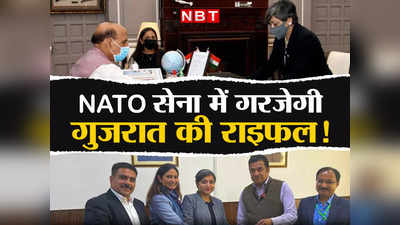 NATO Rifle Made In Gujarat: नाटो की सेना में गरजेगी गुजरात की राइफल! मिलिए राजकोट की रिवॉल्वर क्वीन से