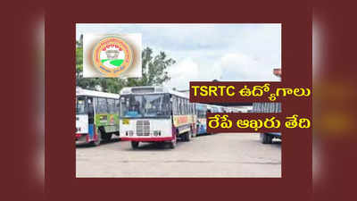 TSRTC: డిగ్రీ పాసైన వారికి.. తెలంగాణ ఆర్టీసీ TSRTC లో ఉద్యోగాలు.. అప్లయ్‌ చేసుకోవడానికి రేపే ఆఖరు తేది 