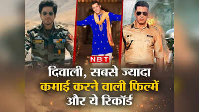 Diwali Box Office: दिवाली पर इन 11 फिल्मों ने की ताबड़तोड़ कमाई, सबसे ज्यादा धूम तो सलमान की इस फिल्म ने मचाई