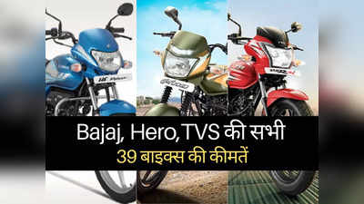 इस दिवाली Hero, Bajaj या TVS में किसकी बाइक खरीदें? महज 2 मिनट में पढ़ें 39 बाइक्स की नई कीमतें