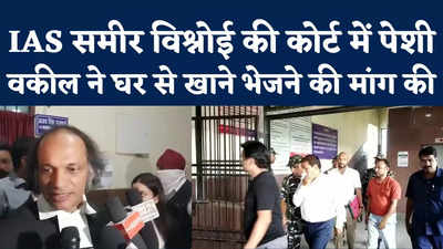 Chhattisgarh: IAS समीर विश्नोई समेत तीन आरोपियों की कोर्ट में पेशी, वकील ने परिजनों से मिलने देने की अनुमति मांगी