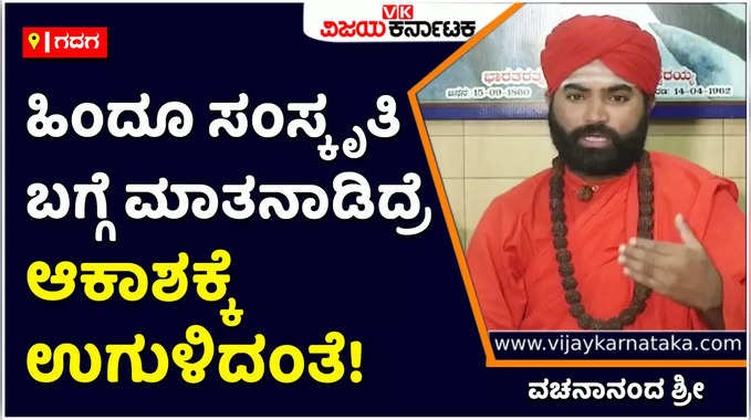 Gadag: ಹಿಂದೂ ಸಂಸ್ಕೃತಿ ಬಗ್ಗೆ ಕೆಟ್ಟದಾಗಿ ಮಾತನಾಡಿದ್ರೆ ಆಕಾಶಕ್ಕೆ ಉಗುಳಿದಂತೆ! ಅವರ ಉಗುಳು ಅವರ ಮೇಲೆ ಬೀಳುತ್ತೆ