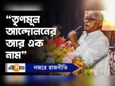 Saugata Roy : তৃণমূল আন্দোলনের আর এক নাম : সৌগত রায়