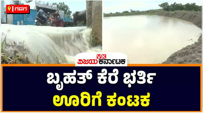 Gadag Lake Filled: ಗದಗ ತಾಲೂಕಿನ ಕಣಗಿನಹಾಳದ ಬೃಹತ್‌ ಕೆರೆ ಭರ್ತಿ; ಕೆರೆ ಒಡೆಯುವ ಭೀತಿಯಲ್ಲಿ ಗ್ರಾಮಸ್ಥರು