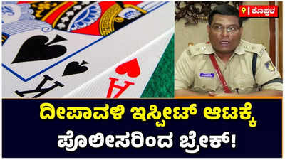 Deepavali Card Game: ಕೊಪ್ಪಳದಲ್ಲಿ ದೀಪಾವಳಿ ಇಸ್ಪೀಟ್‌ ಆಟಕ್ಕೆ ಪೊಲೀಸರಿಂದ ಬ್ರೇಕ್‌!