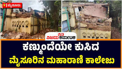 Maharani College: ಮೈಸೂರಿನ ಮಹಾರಾಣಿ ಕಾಲೇಜಿನ ಕಟ್ಟಡ ಕುಸಿತ; ಕೂದಲೆಳೆ ಅಂತರದಲ್ಲಿ ತಪ್ಪಿದ ಅನಾಹುತ