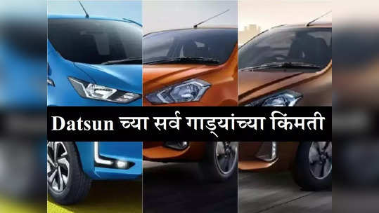 Datsun च्या ५ लाखांहून स्वस्त कार्सच्या नव्या किंमती जाहीर, पाहा Redi Go ते Go Plus पर्यंतची Price List