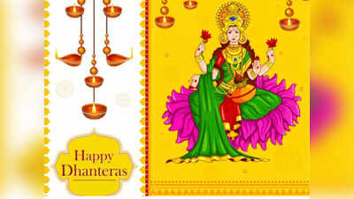 Happy Dhanteras 2022 Wishes: अपनों और दोस्तों को इन संदेशों के साथ भेजें धनतेरस की शुभकामनाएं