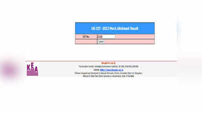 KCET 2022 : ಸಿಇಟಿ ಅಣಕು ಸೀಟು ಹಂಚಿಕೆ ಫಲಿತಾಂಶ ಪ್ರಕಟ,. ರಿಸಲ್ಟ್ ಚೆಕ್‌ ಮಾಡಲು ಲಿಂಕ್ ಇಲ್ಲಿದೆ