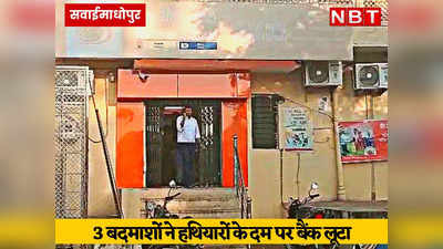 Bank Loot: राजस्थान में करौली और टोंक के बाद अब सवाई माधोपुर में बैंक लूटा, लाखों की नकदी लेकर लुटेरे फरार