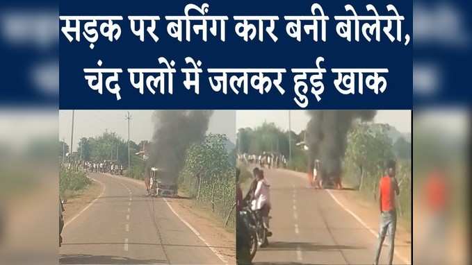 Shivpuri Burning Car Video: चलती कार में लगी आग, चंद मिनटों में हुई खाक