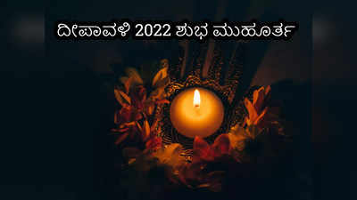 Diwali 2022: ದೀಪಾವಳಿ ಶುಭ ಮುಹೂರ್ತ, ಪೂಜೆ ವಿಧಾನ, ಮಂತ್ರ ಮತ್ತು ಪೂಜೆ ಸಾಮಾಗ್ರಿಗಳು..!