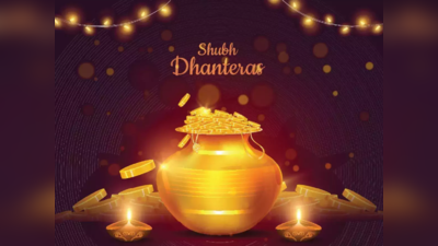 Happy Dhanteras 2022: તમારા સ્નેહીજનોને મોકલી આપો આ શુભેચ્છા સંદેશ