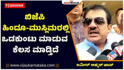 Zameer Ahmed Khan: ಬಿಜೆಪಿಯವರು ತಮ್ಮ ಬೆಳೆ ಬೇಯಿಸಿಕೊಳ್ಳಲು ಹಿಂದೂ-ಮುಸ್ಲಿಮರಲ್ಲಿ ಒಡಕುಂಟು ಮಾಡುವ ಕೆಲಸ ಮಾಡುತ್ತಿದೆ: ಜಮೀರ್‌ ಅಹ್ಮದ್‌ ಖಾನ್‌