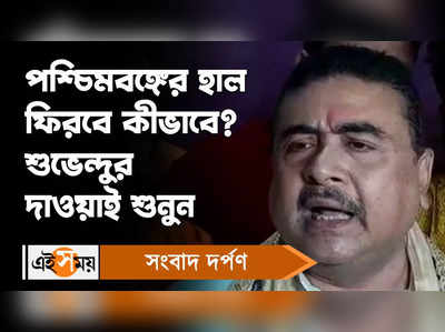 Suvendu Adhikari : পশ্চিমবঙ্গের হাল ফিরবে কীভাবে? শুভেন্দুর দাওয়াই শুনুন