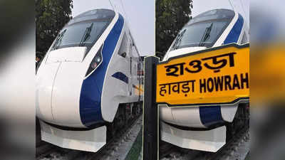 Vande Bharat Express: শীঘ্রই কি হাওড়া থেকে ছাড়বে বন্দে ভারত ট্রেন? জল্পনা নিয়ে মুখ খুলল রেল