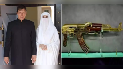 સોનાની AK-47, ડાયમંડ નેકલેસ: PAKમાં ઈમરાન ખાન માટે કેમ મચી રહ્યો છે ચોર-ચોરનો શોર