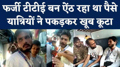 Fake TTE in Kota to Patna Train: नशे में धुत्त फर्जी टीटीई, यात्रियों से वसूल रहा था पैसे; लोगों ने खूब कूटा